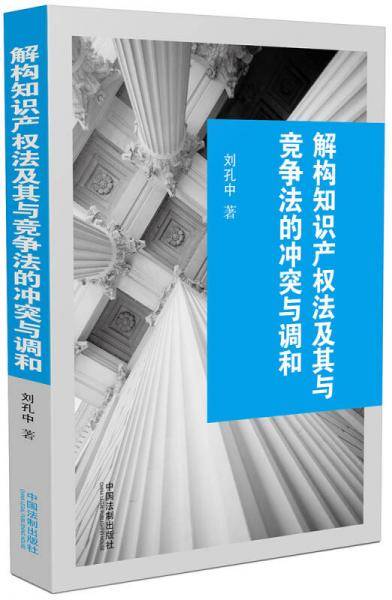 解构知识产权法及其与竞争法的冲突与调和