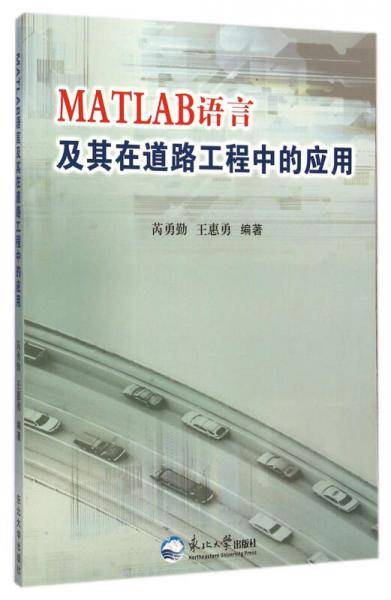 MATLAB语言及其在道路工程中的应用