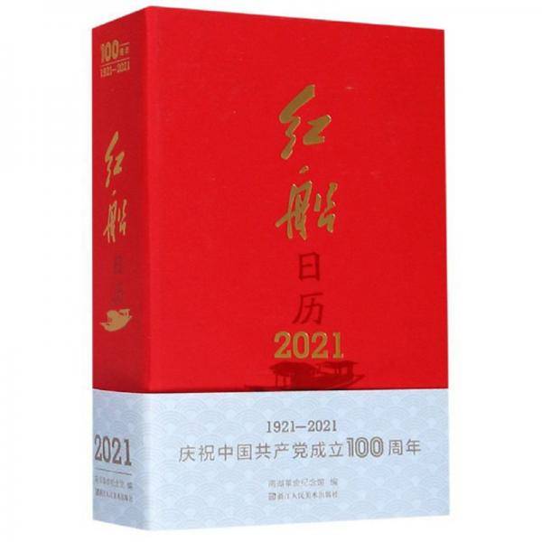 红船日历(2021)(精)