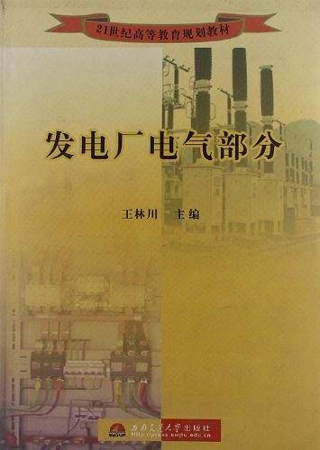 发电厂电气部分