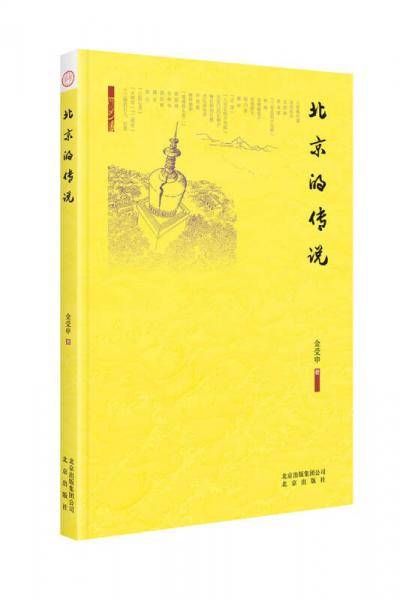 北京的传说