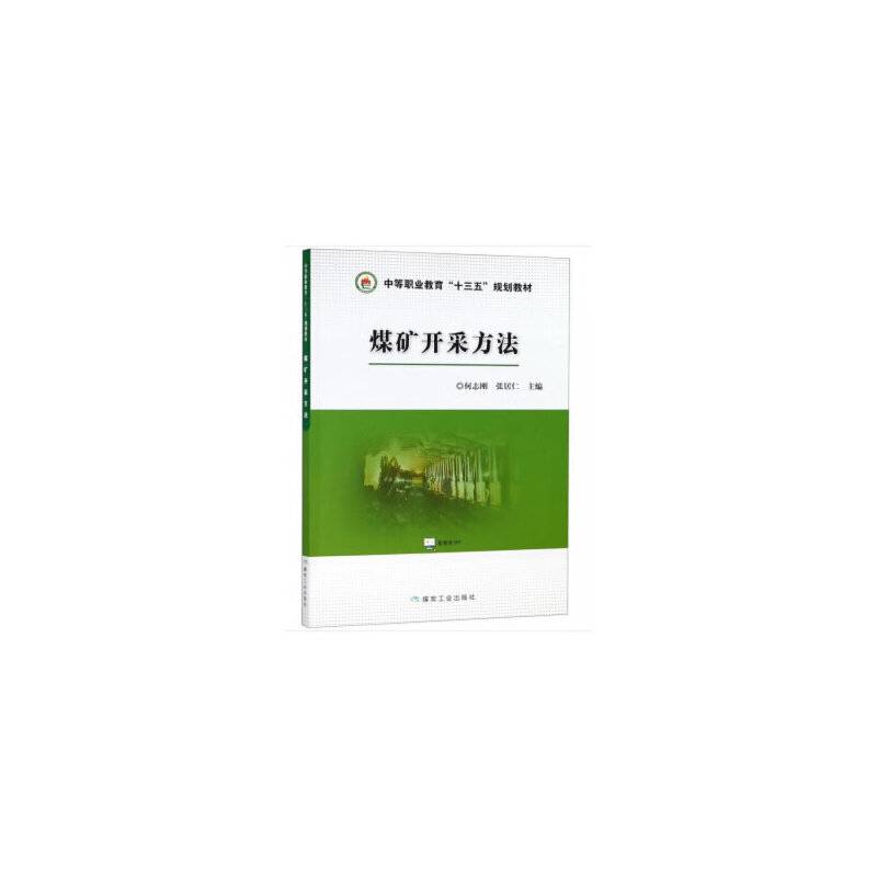 煤矿开采方法/中等职业教育“十三五”规划教材