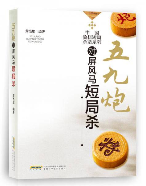 五九炮对屏风马短局杀/中国象棋短局杀法系列