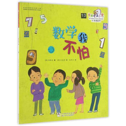 出发吧，去上学！：数学我不怕