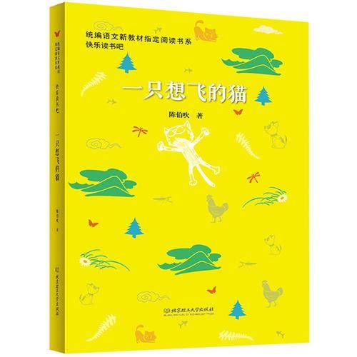 一只想飞的猫（图文版）/统编语文新教材指定阅读书系・快乐读书吧