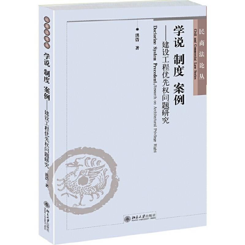 学说 制度 案例--建设工程优先权问题研究