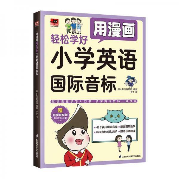 用漫画轻松学好小学英语国际音标：专为小学生打造的国际音标学习入门书