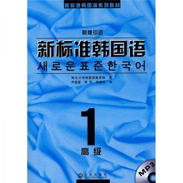新标准韩国语