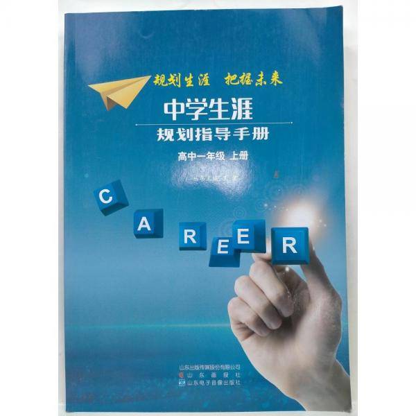 中学生涯规划指导手册
