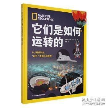 国家地理 它们是如何运转的
