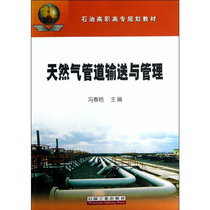 天然气管道输送与管理/石油高职高专规划教材