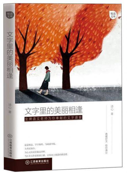 文字里的美丽相逢/悦读文库