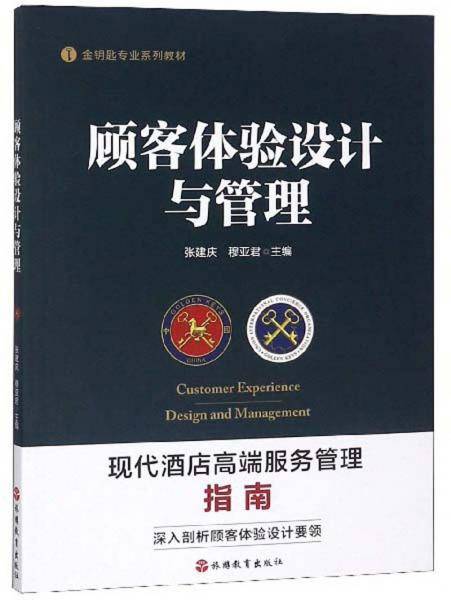 顾客体验设计与管理/金钥匙专业系列教材