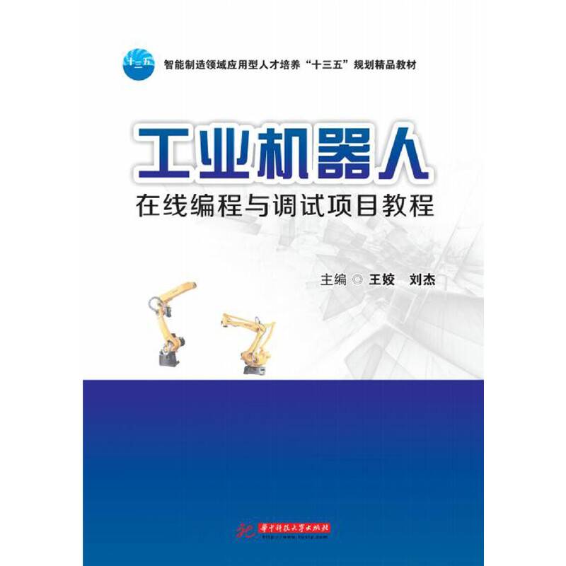 工业机器人在线编程与调试项目教程