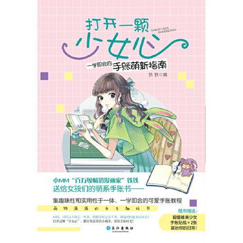 打开一颗少女心:一学即会的手帐萌新指南