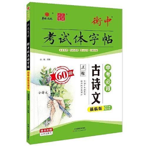 衡中考试体字帖 中考必背古诗文60篇 描临版