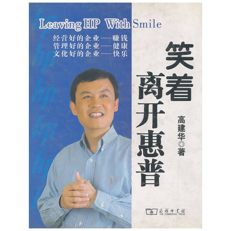 笑着离开惠普