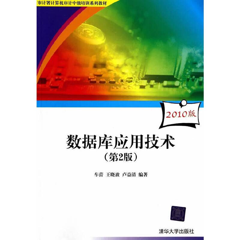 审计署计算机审计中级培训系列教材：数据库应用技术（第2版）（2010版）