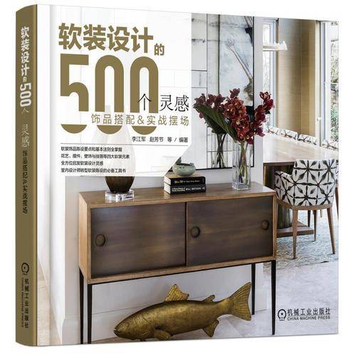 软装设计的500个灵感  饰品搭配与实战摆场