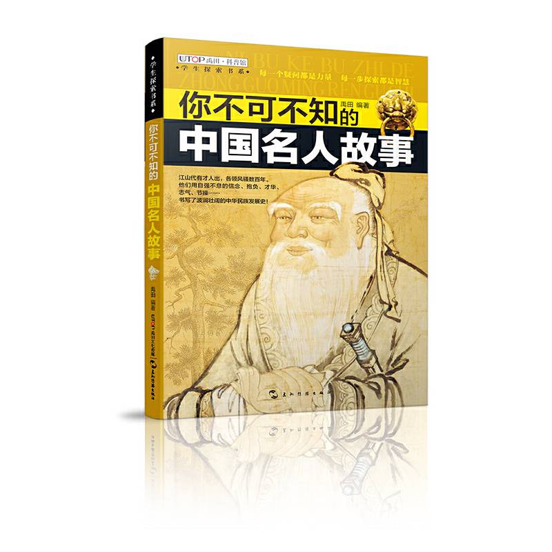 学生探索书系・你不可不知的中国名人故事