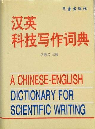 汉英科技写作词典