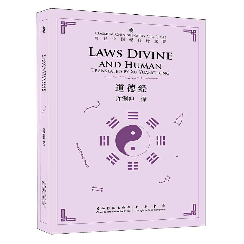 许译中国经典诗文集-道德经