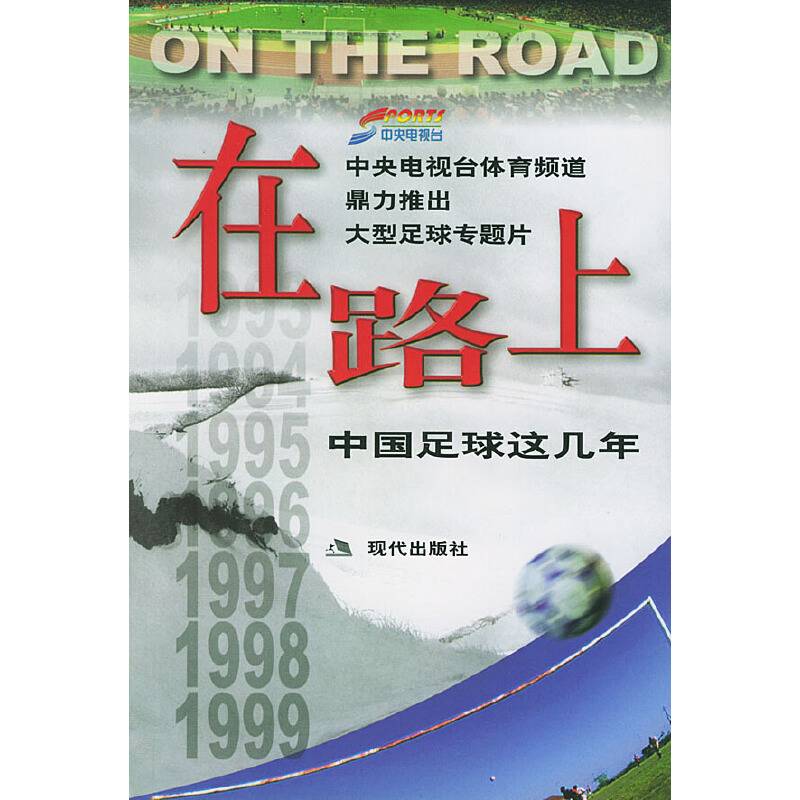 在路上--中国足球这几年