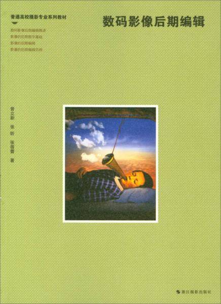 数码影像后期编辑/普通高校摄影专业系列教材