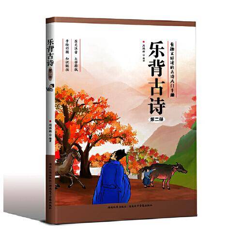 《乐背古诗》（第二册）