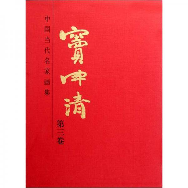 中国当代名家画集：窦申清