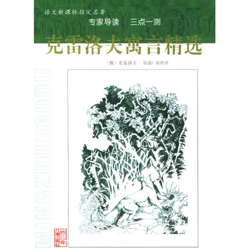 克雷洛夫寓言精选