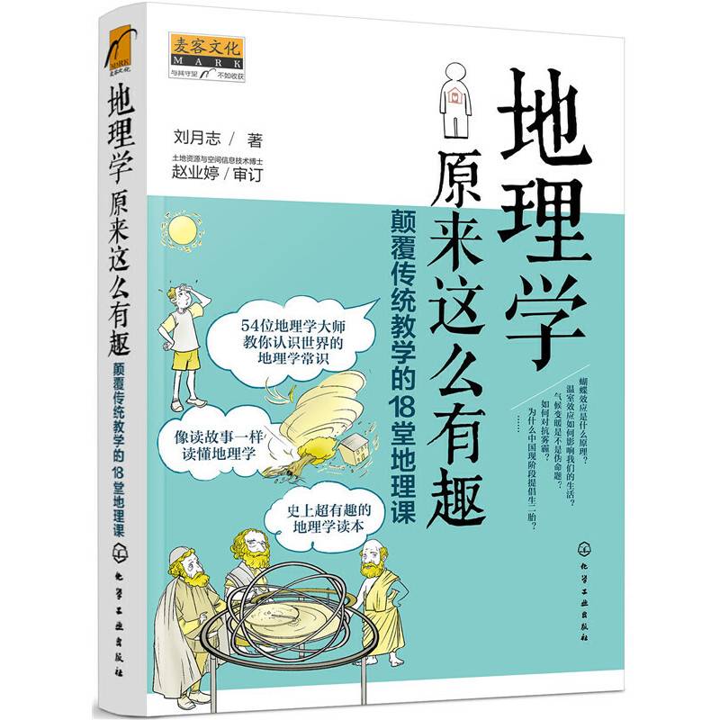 地理学原来这么有趣：颠覆传统教学的18堂地理课