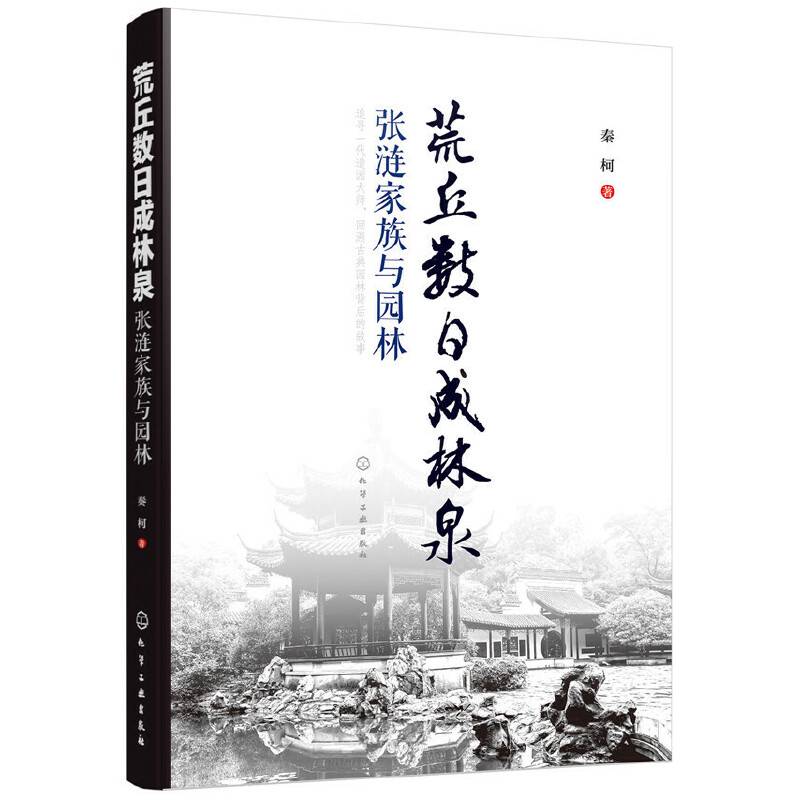 荒丘数日成林泉――张涟家族与园林