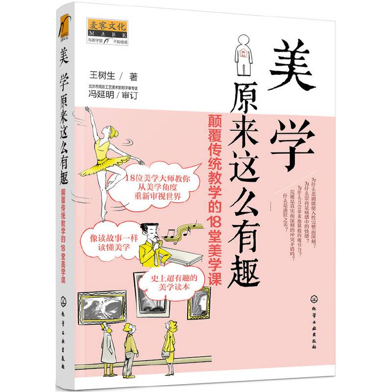 美学原来这么有趣：颠覆传统教学的18堂美学课