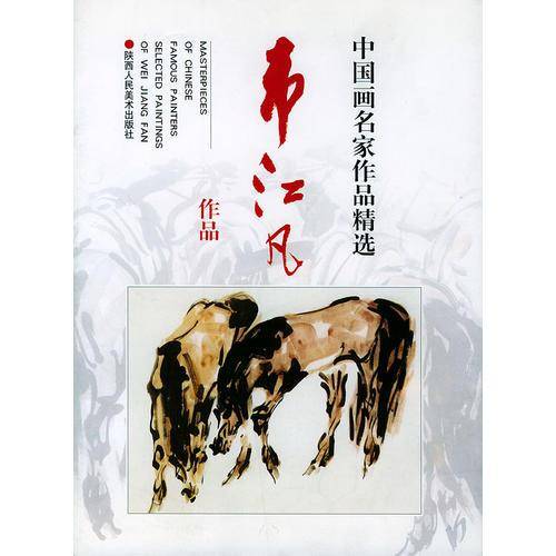中国画名家作品精选：韦江凡作品