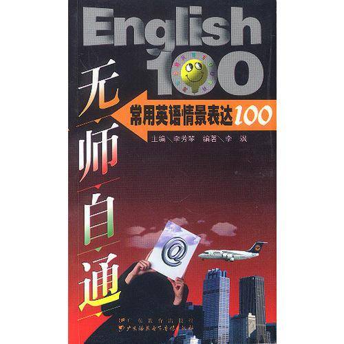 无师自通:常用英语情景表达100