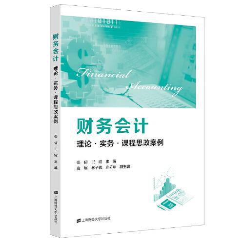 财务会计：理论·实务·课程思政案例