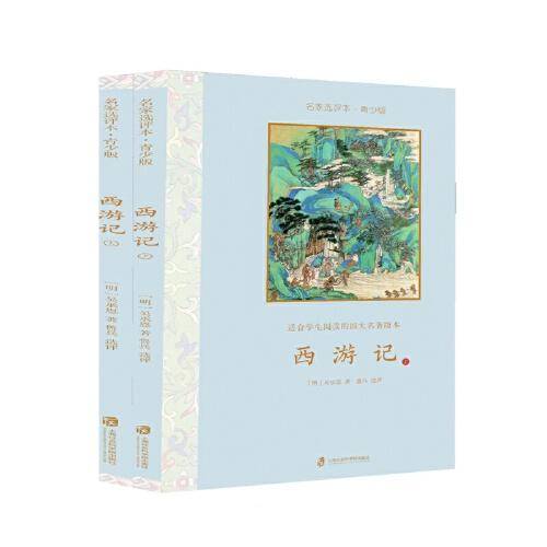 西游记·名家选评本（青少版）全二册
