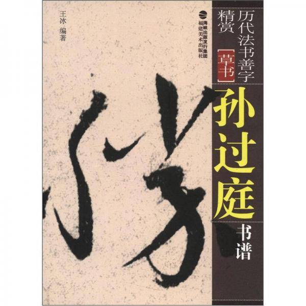 孙过庭书谱