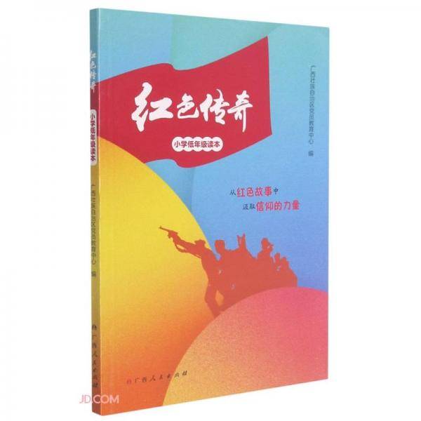红色传奇(小学低年级读本)
