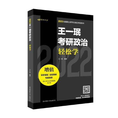 2022王一珉考研政治轻松学