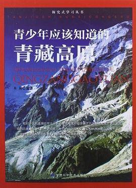 青少年应该知道的青藏高原