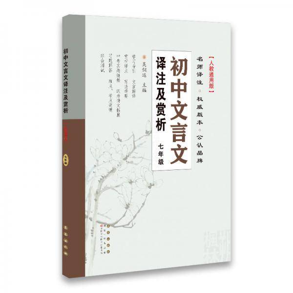 初中文言文译注及赏析 七年级 人教通用版 68所名校图书
