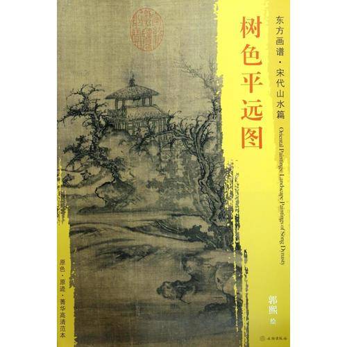 东方画谱・宋代山水篇・菁华高清范本：树色平远图