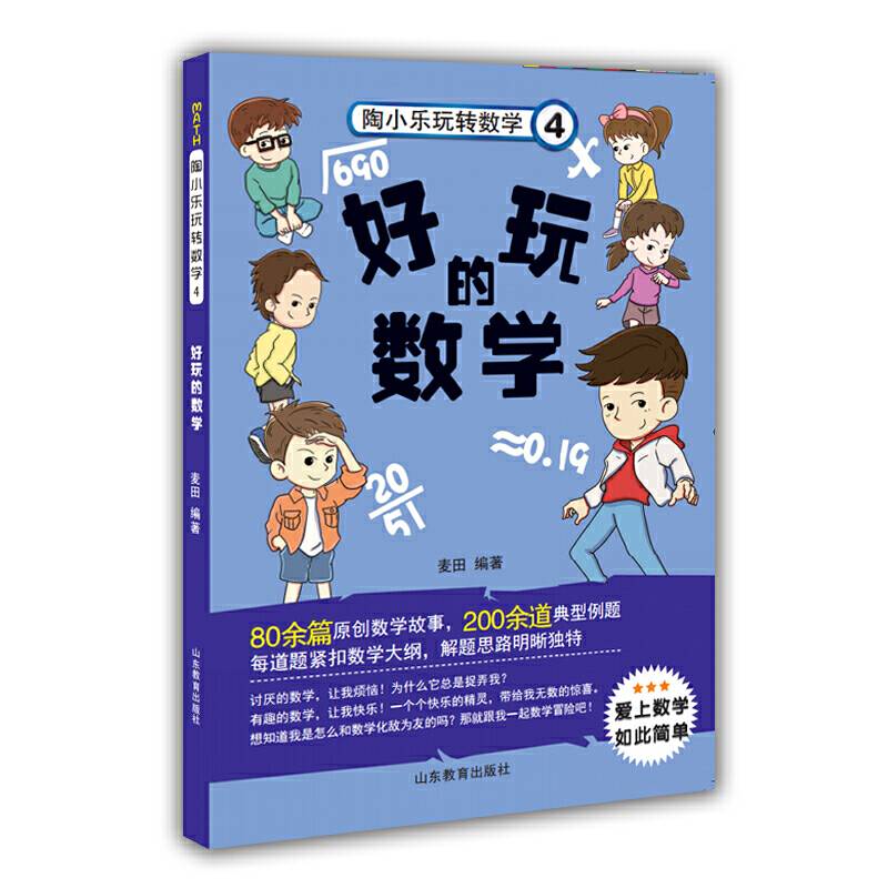 好玩的数学独创数学日记形式，紧扣数学课程标准，80余篇数学故事，200余道典型例题，麦田著小学生课外读物