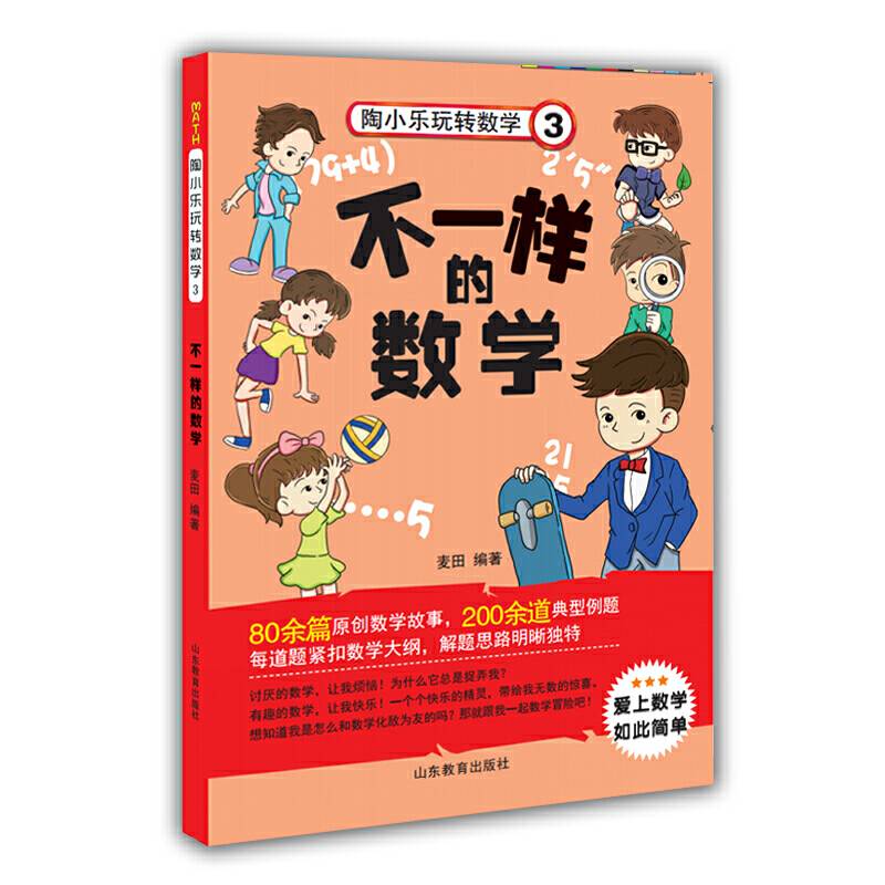 不一样的数学独创数学日记形式，紧扣数学课程标准，80余篇数学故事，200余道典型例题，麦田著小学生课外读物