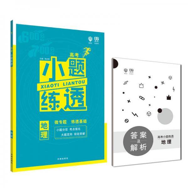 理想树 67高考 2020版 高考小题练透：地理 微专题 练透基础