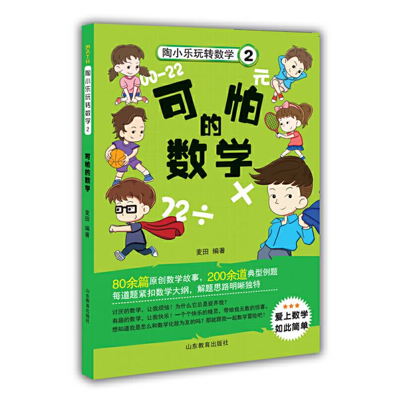 可怕的数学注音版独创数学日记形式，紧扣数学课程标准，80余篇数学故事，200余道典型例题，麦田著小学生课外读物