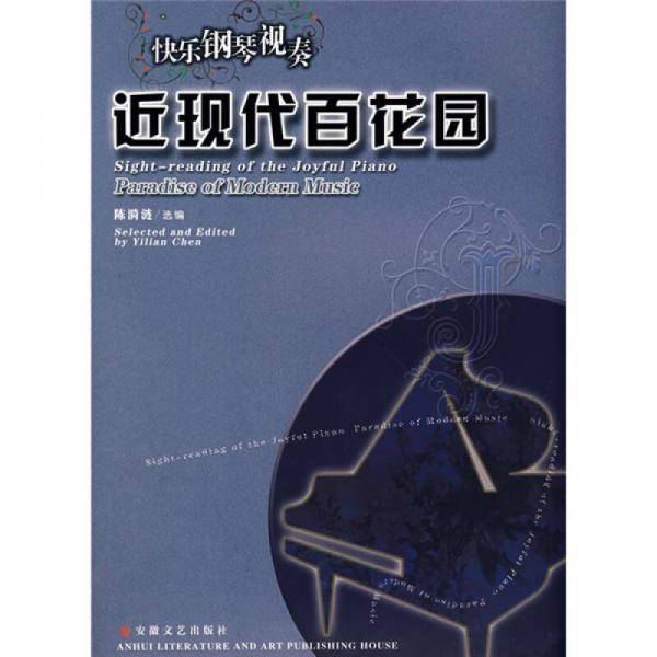 近现代百花园