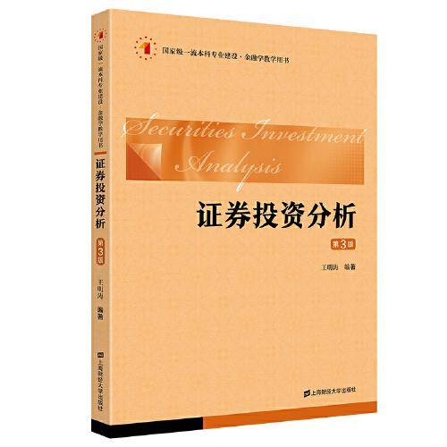 证券投资分析（第三版）